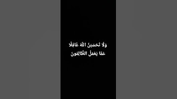 قرآن (وَلَا تَحْسَبَنَّ اللَّهَ غَافِلًا عَمَّا يَعْمَلُ الظَّالِمُونَ) سورة إبراهيم