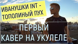 Иванушки INT - Тополиный пух (укулеле кавер)