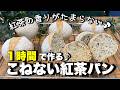 たったの１時間！簡単！こねない紅茶パン！アールグレイの香りがたまらない♪本格紅茶パンをお手軽に♪