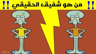 إذا تعرفت علي شخصيات سبونج بوب الحقيقيه|فاعلم انك من عشاق الكرتون😘