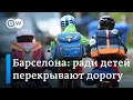 Барселона: ради детей на велосипедах в городе перекрывают дорогу