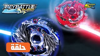 BeyBattle Burst Ep 49 - Spacetoon | مسلسل بي باتل الحلقة 49 - سبيستون