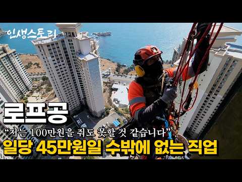 A rope worker in his 30s earning 450,000 won a day replacing windows in skyscrapers