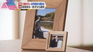 「本当のことを話して…」  森友問題 自殺した職員の妻 　真相求める思い語る