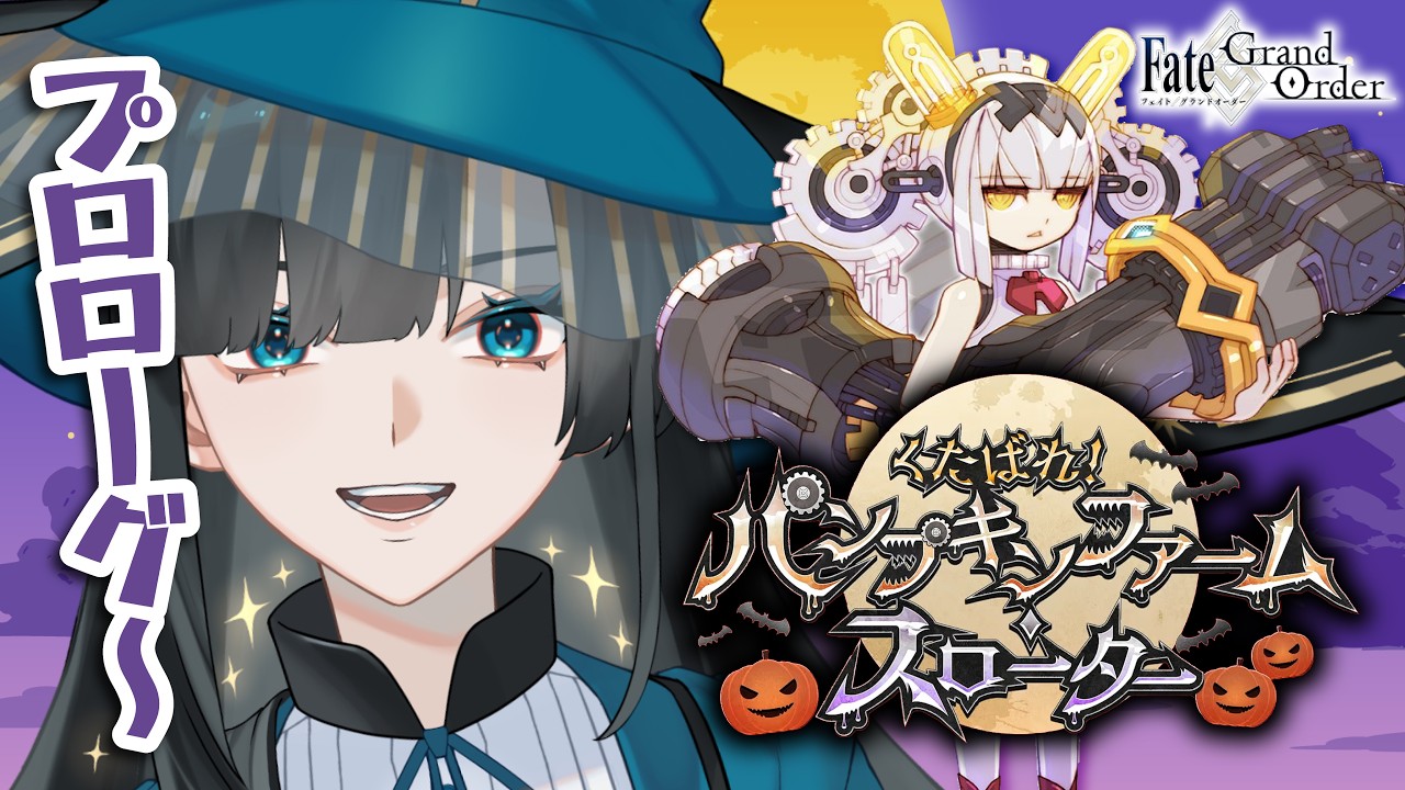 【FGO】※早口朗読※ プロローグから!|くたばれ!パンプキンファーム・スローター 読んでいくよ〜!!【篠月雪來】
