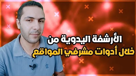 ربط مدونة بلوجر بأدوات مشرفي المواقع وعمل أرشفة يدوية للظهور في نتائج البحث