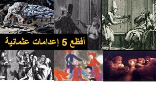 أفظع 5 إعدامات في الدولة العثمانية : عندما سالت دماء السلاطين و السلطانات و الأمراء العثمانيين