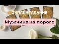 МУЖЧИНА НА ПОРОГЕ?❤️Когда появится?🔮Для чего будет дан?❤️Общий расклад таро