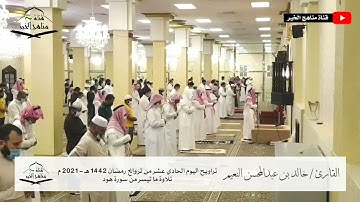 الليلة الحادية عشر من تراويح رمضان 1442 هـ - 2021 م للقارئ خالد بن عبدالمحسن النعيم