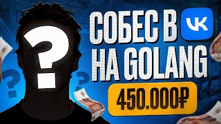 видео: СЛИВ GOLANG СОБЕСА В VK НА 450К РУБЛЕЙ (ОФФЕР) картинка: СЛИВ GOLANG СОБЕСА В VK НА 450К РУБЛЕЙ (ОФФЕР)