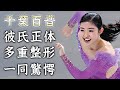 千葉百音の発覚した彼氏の正体に驚きを隠せない..."女子フィギュアスケート選手"の多重整形の真相...とんでもない実家に言葉を失う...