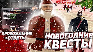 ПРОШЕЛ ВСЕ КВЕСТЫ НА НОВЫЙ ГОД  Родина РП | Ответы на вопросы | Обновление на НОВЫЙ ГОД на Родина РП
