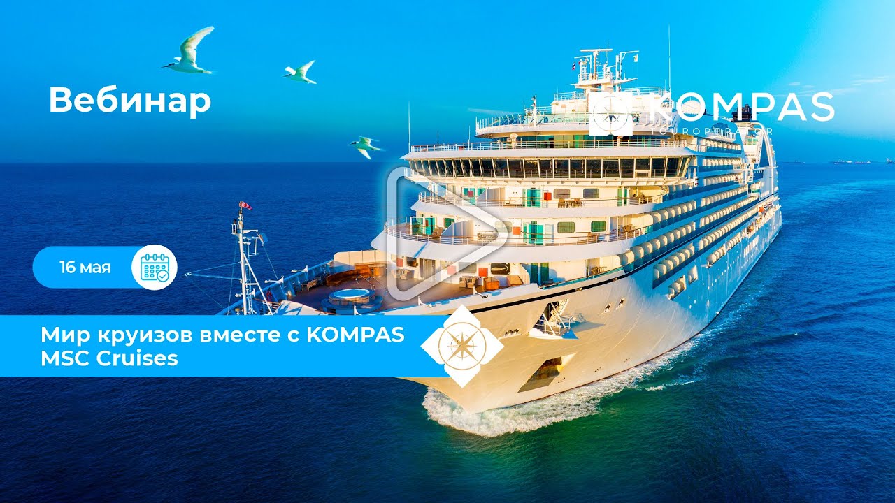 🚢 КРУИЗЫ: Знакомимся с MSC Cruises | KOMPAS Touroperator - YouTube