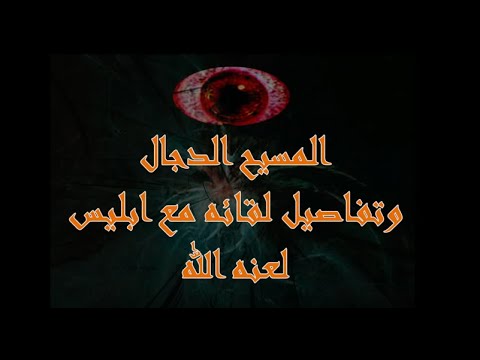 فتنة الاعور الدجال