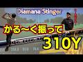 【軽く振って310y!】驚愕!これがDiamana Stingerの凄さ