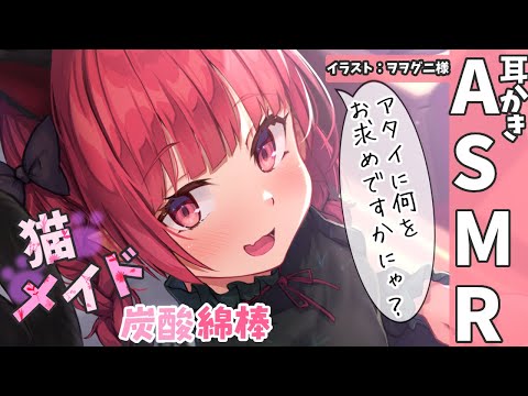 【ASMR 甘々】にゃんこメイドのひんやり炭酸綿棒ご奉仕【耳かきボイス 耳奥  ロールプレイ Japanese #すこりす 귀청소 แคะหู Чистка ушей】