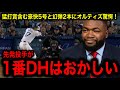 【大谷翔平】幻弾2本も猛打賞を含む第5号ソロで強烈インパクト！D.オルティズも大絶賛「そもそも１番指名打者がおかしい」