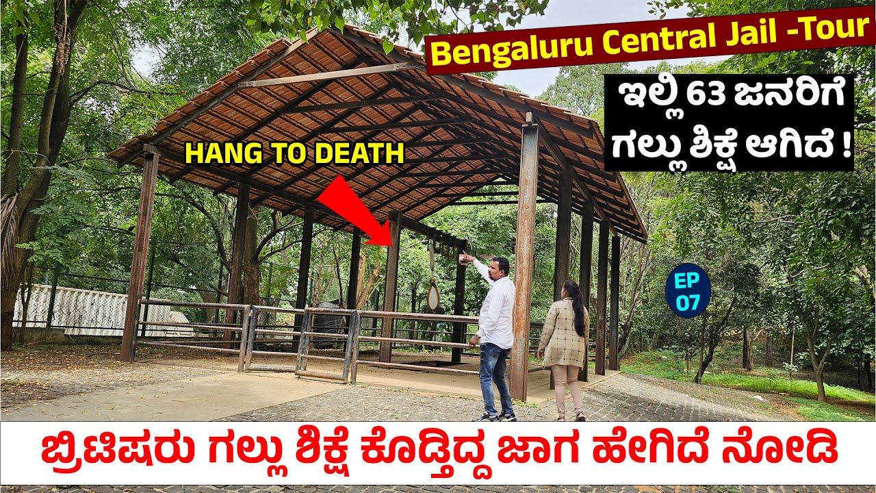ಬ್ರಿಟಿಷರು ಗಲ್ಲು ಶಿಕ್ಷೆ ಕೊಡ್ತಿದ್ದ ಜಾಗ ನೋಡಿ - 63 ಜನರನ್ನ ಇಲ್ಲಿ ಗಲ್ಲಿಗೇರಿಸಿದ್ರು  - Central Jail Tour - 7