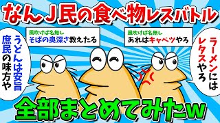 【総集編Part5】なんJ民の食べ物レスバを大集合させてみた結果ｗｗｗ【ゆっくり解説】【作業用】