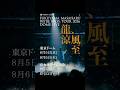 アルバム『超新星』を引っ提げたドームLIVE「WE’RE BROS. TOUR 2026 DOME LIVE 龍、涼風至」開催！