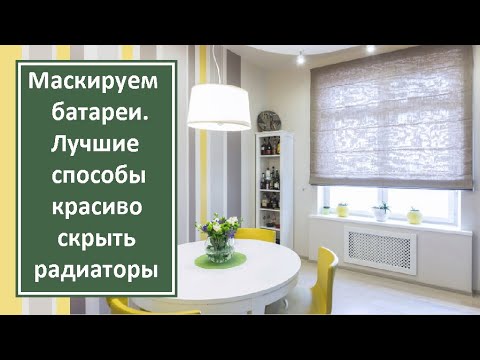 Как спрятать батареи в квартире своими руками фото