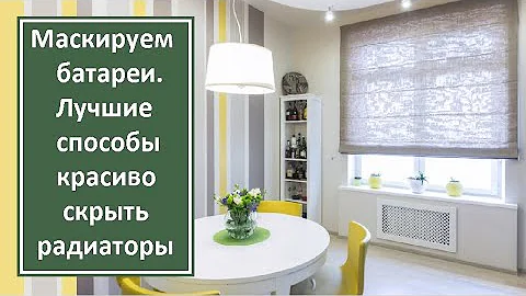 Маскируем батареи. Лучшие способы красиво скрыть радиаторы