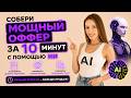СОЗДАЙ НЕОТРАЗИМЫЙ ОФФЕР за 10 МИНУТ с ИИ