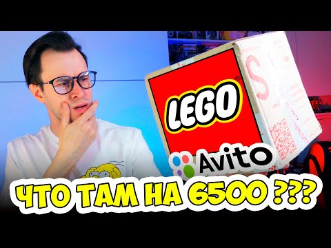 Видео: ЧЕ ЗА LEGO С АВИТО за 6500 - почему так дорого?