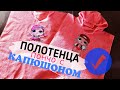 Как сшить ПОЛОТЕНЦА пончо с КАПЮШОНОМ/ Пончо накидка для душа