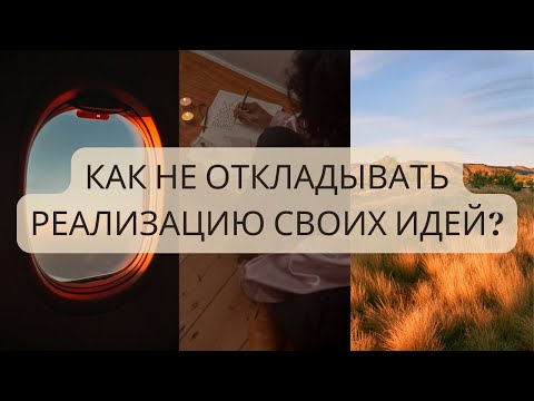 Посмотри, если ленишься и откладываешь дела на потом.