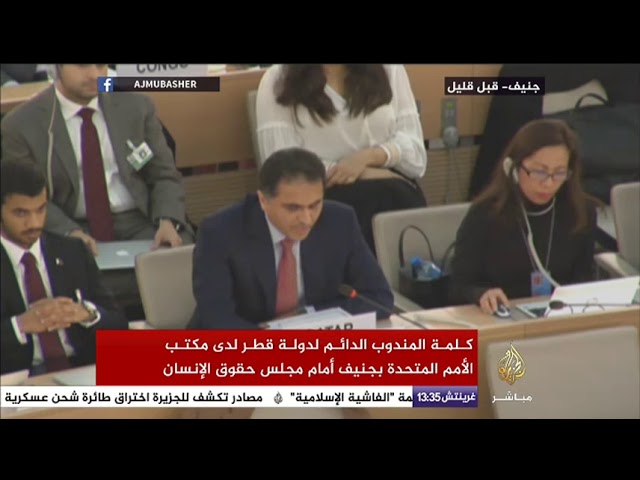 كلمة المندوب القطري لدى مكتب الأمم المتحدة بجنيف أمام مجلس حقوق الإنسان