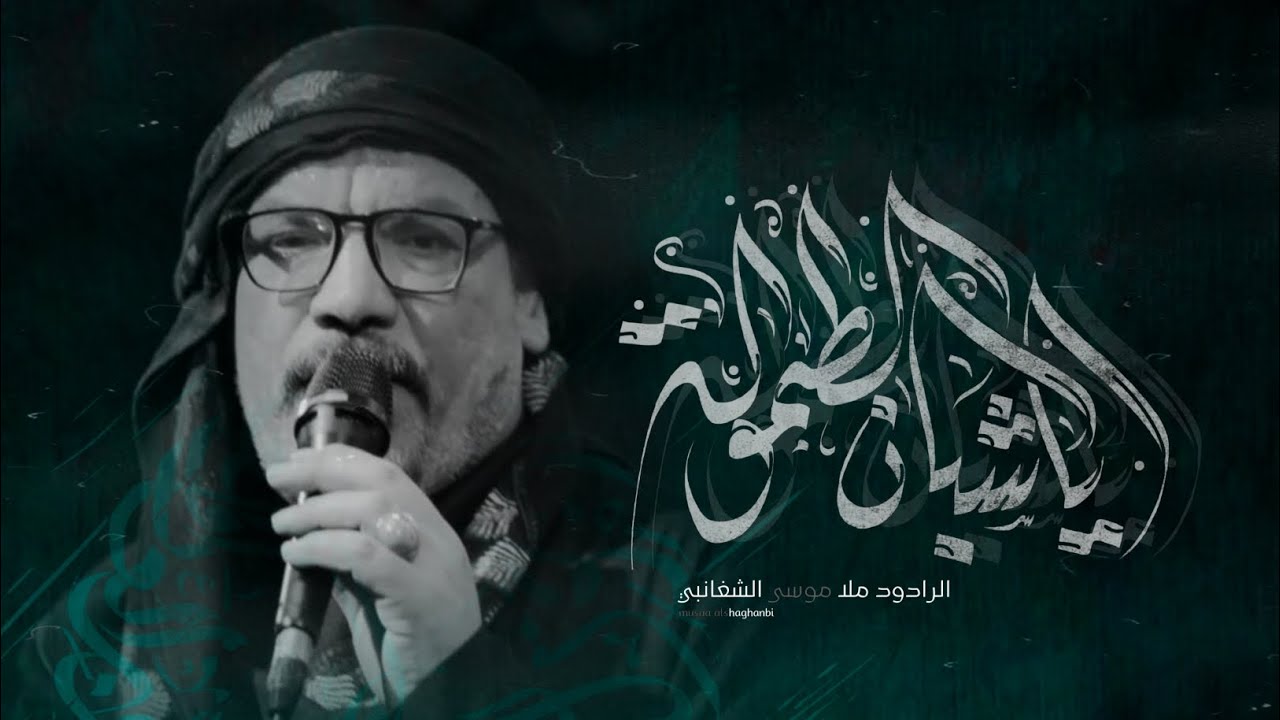 ياشبان الطموله || موسى الشغانبي|| كلمات حيدر شايع || محرم ١٤٤٧ || خيمة عزاء السيدة زينب ع