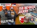 DERBYДЕНЬ. 159-ое вечное дерби: Црвена Звезда - Партизан. Часть 1