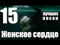 ЖЕНСКОЕ СЕРДЦЕ – 15 ЛУЧШИХ ПЕСЕН 💗 ️Любовная лирика
