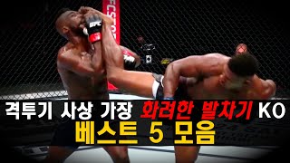 영화보다 더 화려한 역대급 발차기 KO 베스트 TOP 5 리뷰 !!