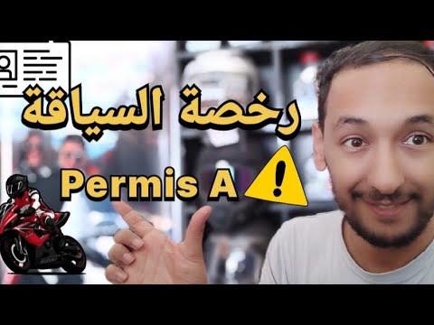 رخصة السياقة بالمغرب 2023صنف 1للدراجة     النارية