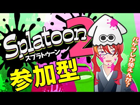 【 スプラトゥーン２ 】スプラがやりたい配信 バケツで行く 参加型 その94　【 VTuber 】まがりみち