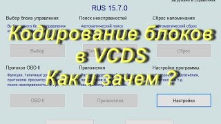 Как Кодировать Блоки В Вася Диагност Vw Audi. Как И Зачем.akermehanik