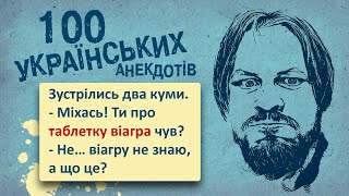 100 Найкращих Українських Анекдотів! Ювілейне видання - Віагра! Українська Сотка III