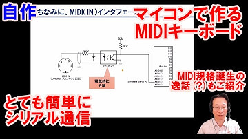Arduinoを使ったプログラマブル足踏み式MIDIキーボードの製作（第3回：音を鳴らす、シリアル通信）