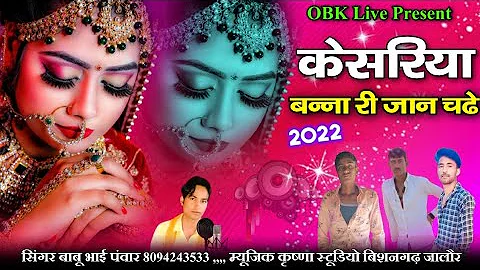 केसरिया बन्ना री जान चढे || kesariya banna ri jan chadhe || न्यू विवाह सॉन्ग 2022 || बाबू भाई पंवार