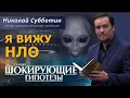 НИКОЛАЙ СУББОТИН - Я ВИЖУ НЛО. ОТВЕТ. 14 ФЕВРАЛЯ 2023.