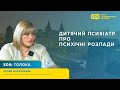 SOS: ДИТЯЧИЙ ПСИХІАТР ПРО ПСИХІЧНІ РОЗЛАДИ: ПТСР, БУЛЕМІЮ/АНОРЕКСІЮ ТА ДЕПРЕСІЮ (Частина 1)