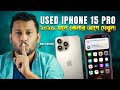 iP 15 Pro: এখন ৭৯ হাজারে সেরা কম্প্যাক্ট iPhone 🇧🇩