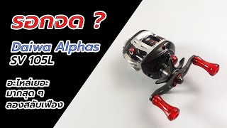 Daiwa alphas SV รีวิวเปลี่ยนเฟืองดูว่าใส่ได้ไหมรอกอะไหล่เอยะมาก #fishing #ตกปลา #daiwa #รอกเบท