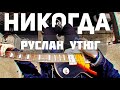 Руслан Утюг - НИКОГДА