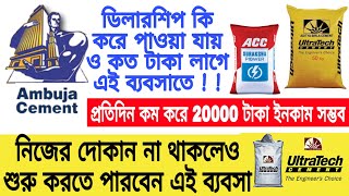 How to get cement dealership. (কি করে সিমেন্টের ডিলারশিপ নিয়ে ব্যবসা করবেন)