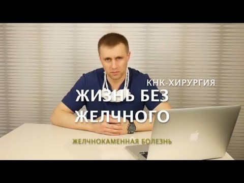 Жизнь без желчного пузыря