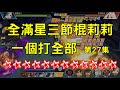 一拳超人 全身滿星三節棍莉莉!一個打全部 第27集|三節棍的莉莉|