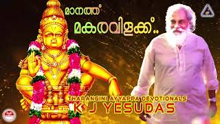 മാനത്ത് മകരവിളക്ക്..|മകരജ്യോതിയുടെ ഭക്തിപ്രഭയിൽ അയ്യൻറെ ഭക്തിഗാനങ്ങൾ|Makaravilakku Songs|K J Yesudas